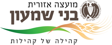 מועצה אזורית בני שמעון