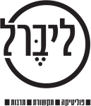 מגזין ליברל